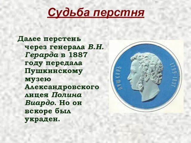 Судьба перстня Далее перстень через генерала В.Н. Герарда в 1887 году передала