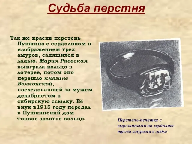 Судьба перстня Так же красив перстень Пушкина с сердоликом и изображением трех