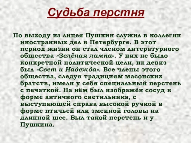 Судьба перстня По выходу из лицея Пушкин служил в коллегии иностранных дел