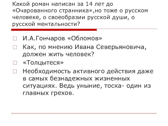 Какой роман написан за 14 лет до «Очарованного странника»,но тоже о русском