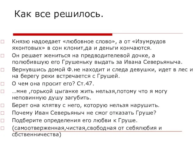 Как все решилось. Князю надоедает «любовное слово», а от «Изумрудов яхонтовых» в