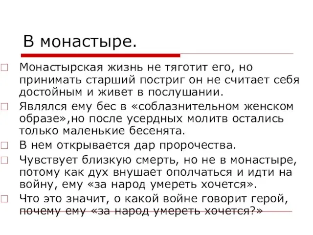 В монастыре. Монастырская жизнь не тяготит его, но принимать старший постриг он