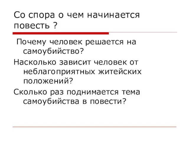 Со спора о чем начинается повесть ? Почему человек решается на самоубийство?