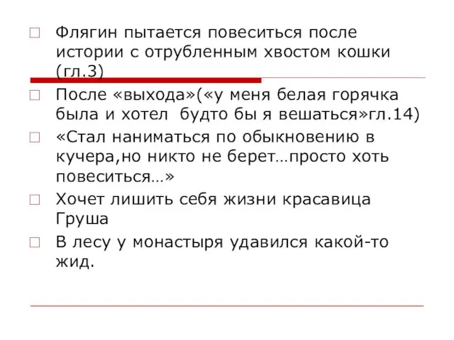 Флягин пытается повеситься после истории с отрубленным хвостом кошки(гл.3) После «выхода»(«у меня