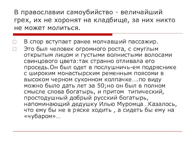 В православии самоубийство - величайший грех, их не хоронят на кладбище, за