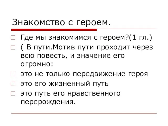 Знакомство с героем. Где мы знакомимся с героем?(1 гл.) ( В пути.Мотив