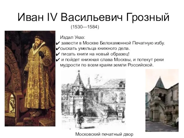 Иван IV Васильевич Грозный (1530—1584) Издал Указ: завести в Москве Белокаменной Печатную