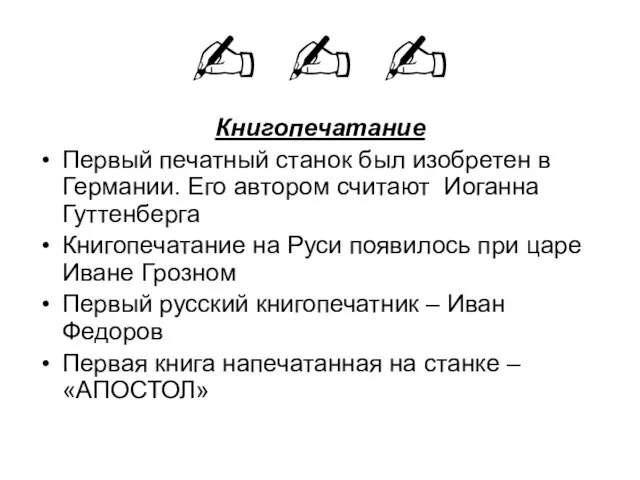 ✍ ✍ ✍ Книгопечатание Первый печатный станок был изобретен в Германии. Его