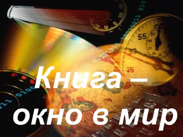 Книга – окно в мир