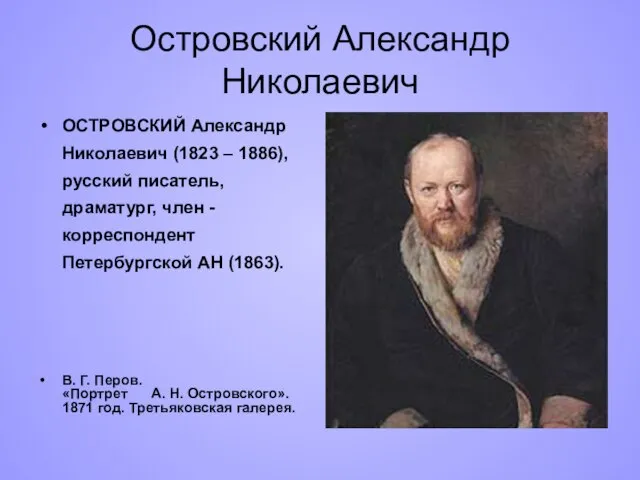 Островский Александр Николаевич ОСТРОВСКИЙ Александр Николаевич (1823 – 1886), русский писатель, драматург,