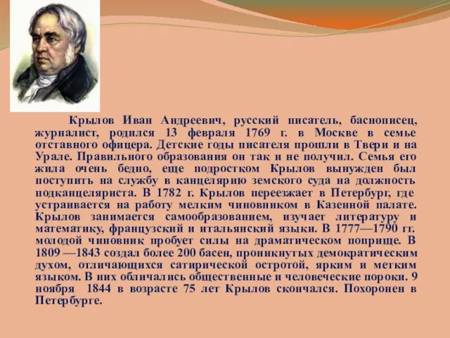 Крылов Иван Андреевич, русский писатель, баснописец, журналист, родился 13 февраля 1769 г.