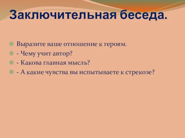 Заключительная беседа. Выразите ваше отношение к героям. - Чему учит автор? -