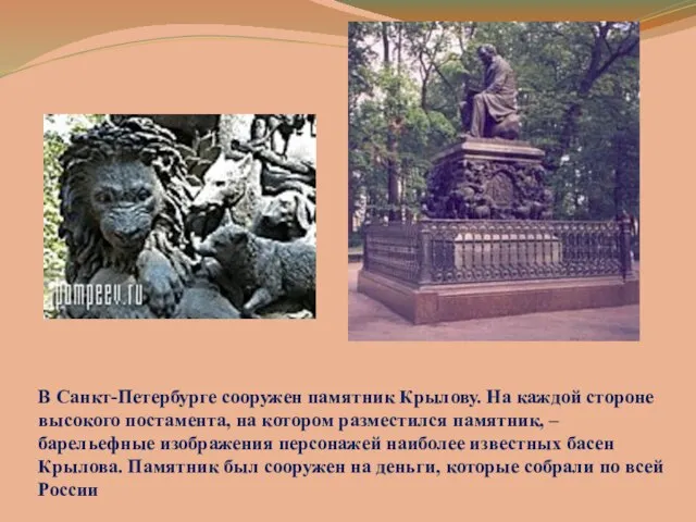 В Санкт-Петербурге сооружен памятник Крылову. На каждой стороне высокого постамента, на котором