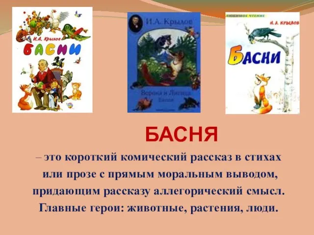 БАСНЯ – это короткий комический рассказ в стихах или прозе с прямым