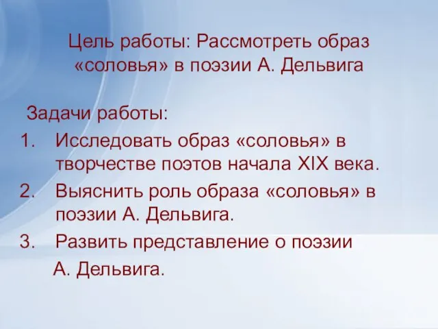 Цель работы: Рассмотреть образ «соловья» в поэзии А. Дельвига Задачи работы: Исследовать