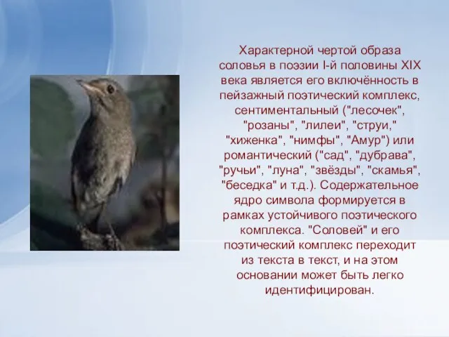 Характерной чертой образа соловья в поэзии I-й половины XIX века является его