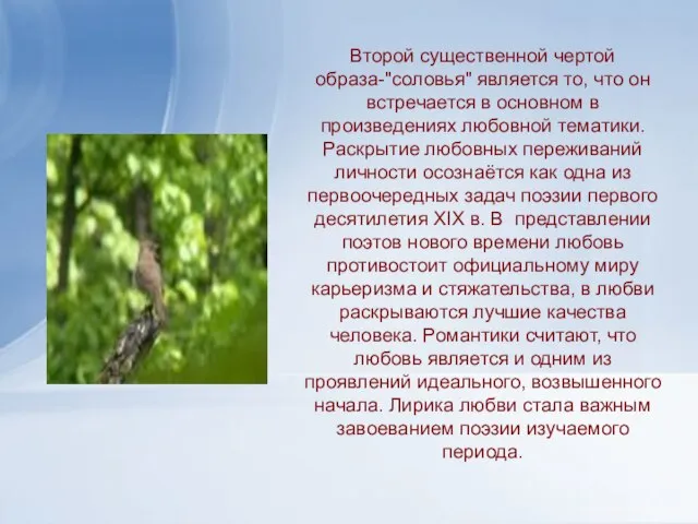 Второй существенной чертой образа-"соловья" является то, что он встречается в основном в