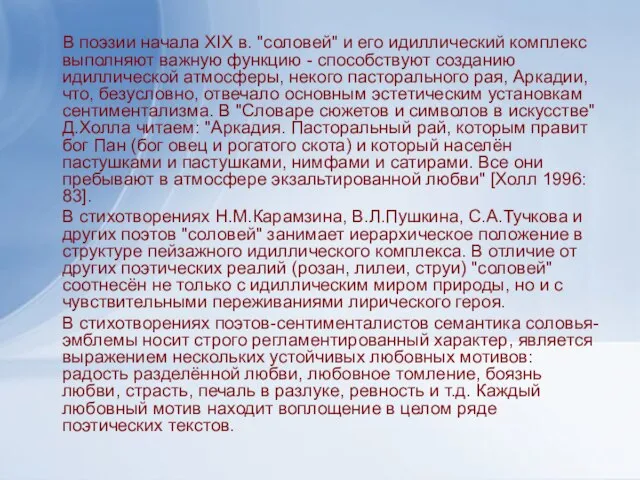 В поэзии начала XIX в. "соловей" и его идиллический комплекс выполняют важную