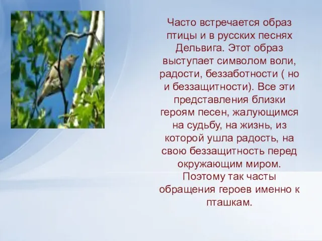 Часто встречается образ птицы и в русских песнях Дельвига. Этот образ выступает