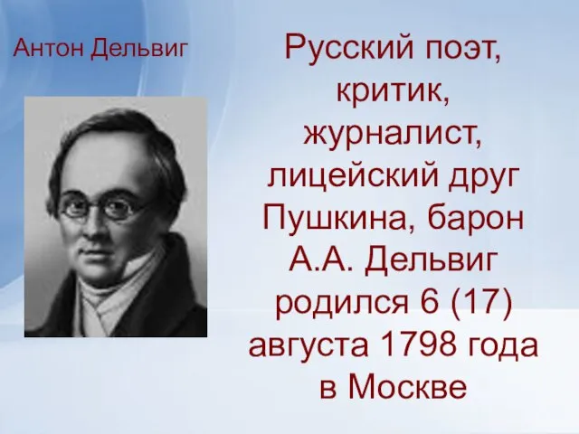 Русский поэт, критик, журналист, лицейский друг Пушкина, барон А.А. Дельвиг родился 6