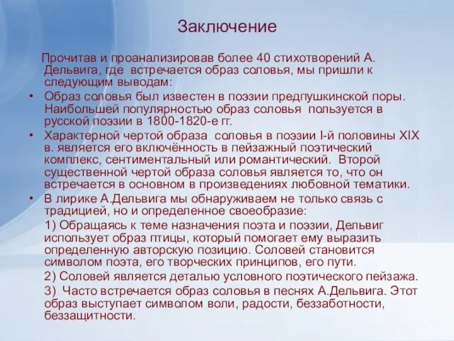 Заключение Прочитав и проанализировав более 40 стихотворений А.Дельвига, где встречается образ соловья,