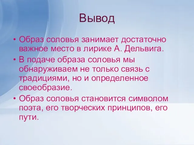 Вывод Образ соловья занимает достаточно важное место в лирике А. Дельвига. В