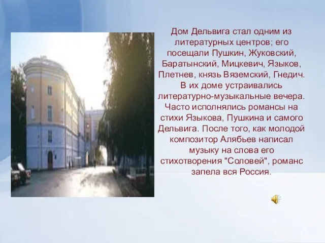 Дом Дельвига стал одним из литературных центров; его посещали Пушкин, Жуковский, Баратынский,