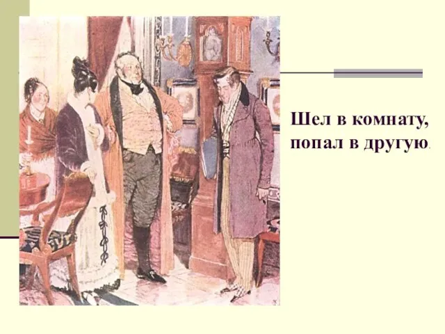 Шел в комнату, попал в другую.