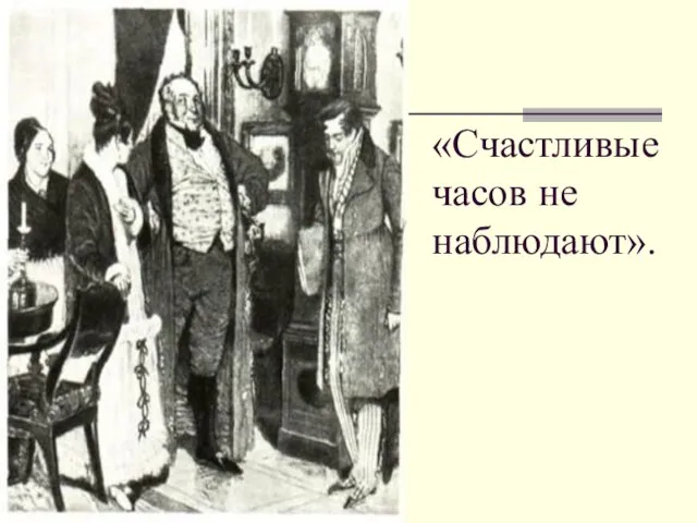 «Счастливые часов не наблюдают».