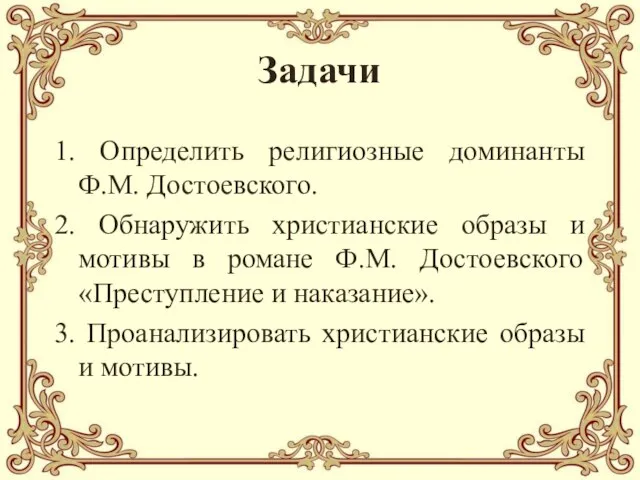 Задачи 1. Определить религиозные доминанты Ф.М. Достоевского. 2. Обнаружить христианские образы и