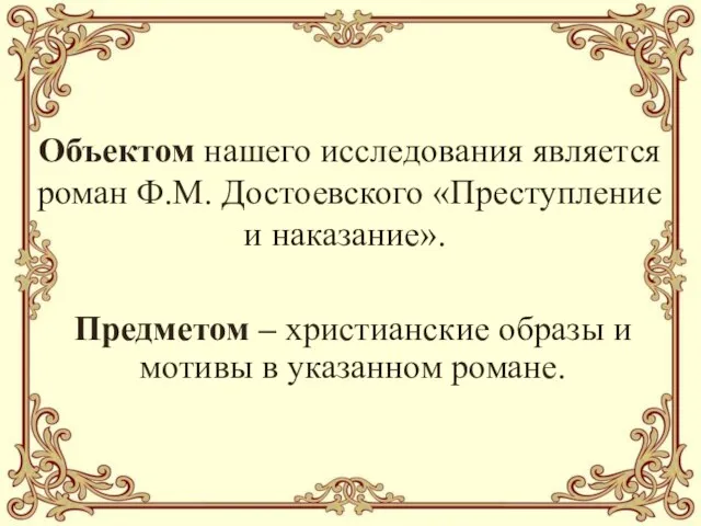 Объектом нашего исследования является роман Ф.М. Достоевского «Преступление и наказание». Предметом –