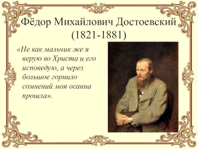 Фёдор Михайлович Достоевский (1821-1881) «Не как мальчик же я верую во Христа