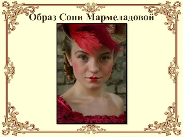 Образ Сони Мармеладовой