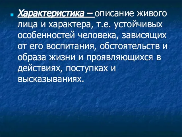 Характеристика – описание живого лица и характера, т.е. устойчивых особенностей человека, зависящих