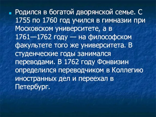 Родился в богатой дворянской семье. С 1755 по 1760 год учился в