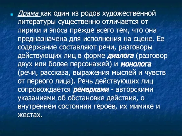 Драма как один из родов художественной литературы существенно отличается от лирики и