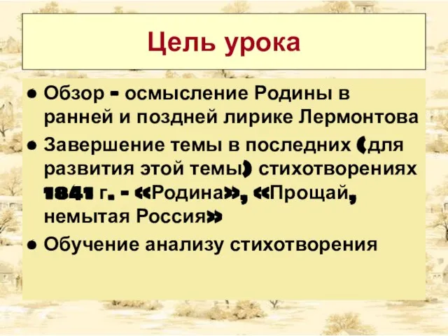 Цель урока Обзор – осмысление Родины в ранней и поздней лирике Лермонтова