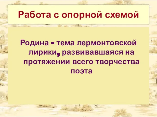 Работа с опорной схемой Родина – тема лермонтовской лирики, развивавшаяся на протяжении всего творчества поэта