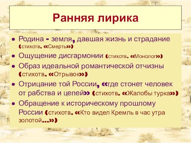 Ранняя лирика Родина – земля, давшая жизнь и страдание (стихотв. «Смерть») Ощущение