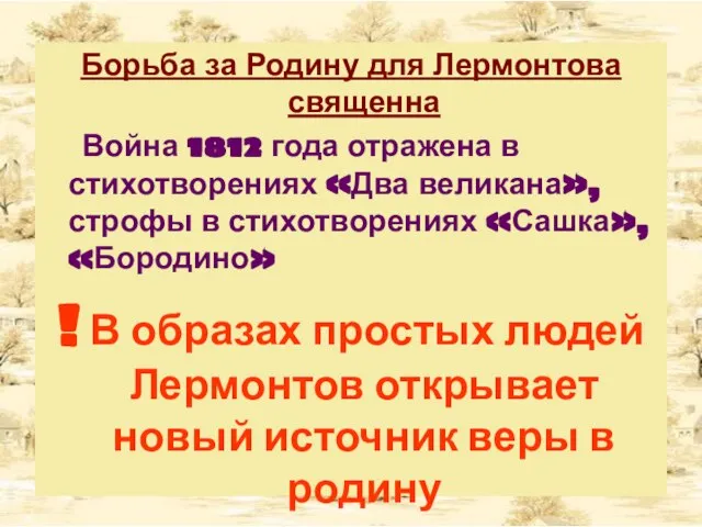 Борьба за Родину для Лермонтова священна Война 1812 года отражена в стихотворениях