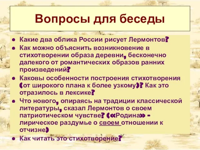 Вопросы для беседы Какие два облика России рисует Лермонтов? Как можно объяснить