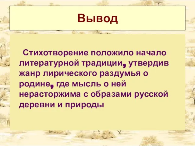 Вывод Стихотворение положило начало литературной традиции, утвердив жанр лирического раздумья о родине,