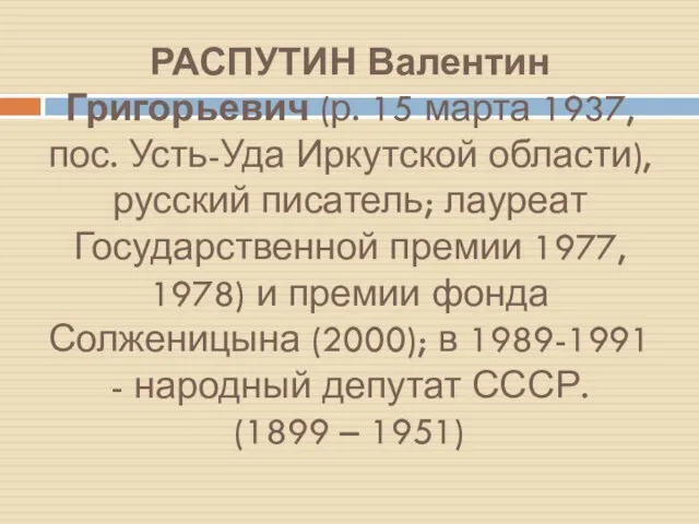 РАСПУТИН Валентин Григорьевич (р. 15 марта 1937, пос. Усть-Уда Иркутской области), русский