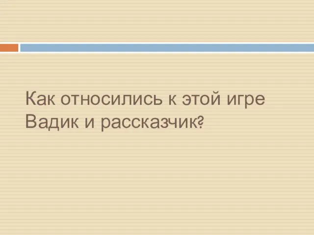 Как относились к этой игре Вадик и рассказчик?