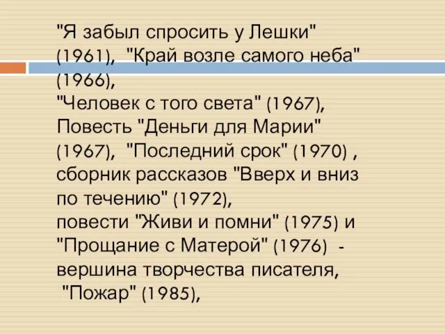 "Я забыл спросить у Лешки" (1961), "Край возле самого неба" (1966), "Человек