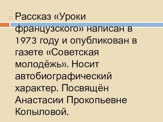 Рассказ «Уроки французского» написан в 1973 году и опубликован в газете «Советская