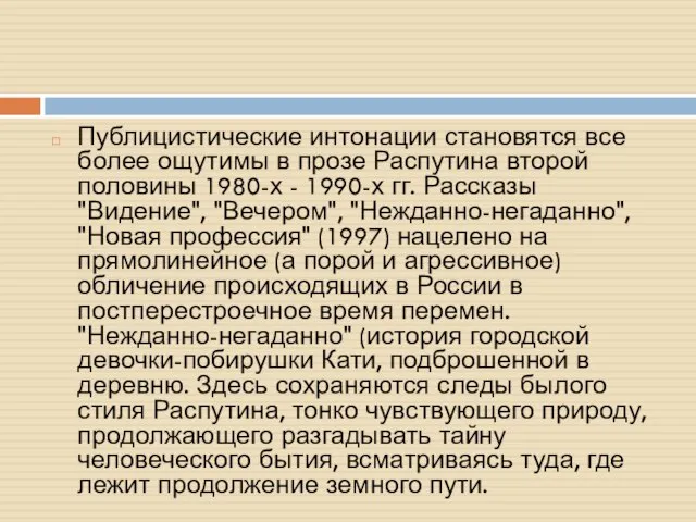 Публицистические интонации становятся все более ощутимы в прозе Распутина второй половины 1980-х