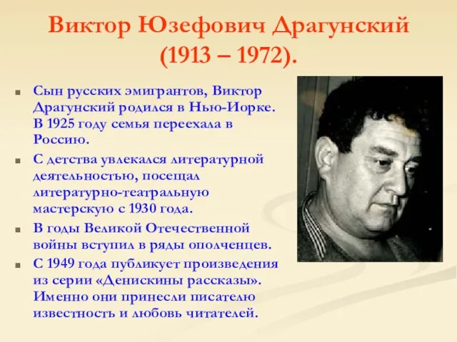 Виктор Юзефович Драгунский (1913 – 1972). Сын русских эмигрантов, Виктор Драгунский родился