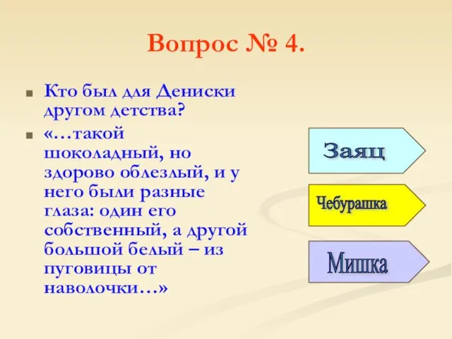 Вопрос № 4. Кто был для Дениски другом детства? «…такой шоколадный, но