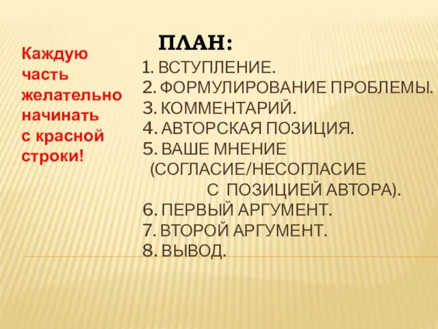 1. Вступление. 2. Формулирование проблемы. 3. Комментарий. 4. Авторская позиция. 5. Ваше